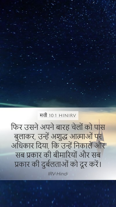 मत्ती 10:1 HINIRV Mobile Phone Wallpaper - फिर उसने अपने बारह - Mobile Bible Verse Wallpaper