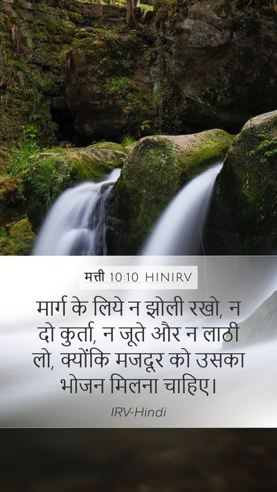 मत्ती 10:10 HINIRV Bible Verse Image