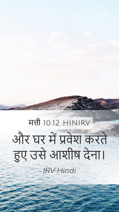 मत्ती 10:12 HINIRV Mobile Phone Wallpaper - और घर में प्रवेश - Mobile Bible Verse Wallpaper