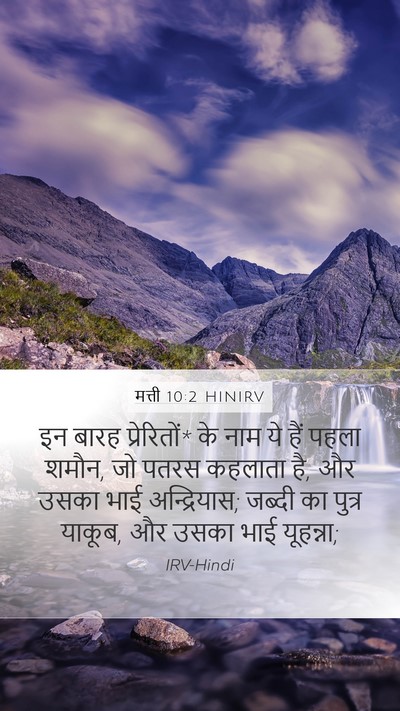 मत्ती 10:2 HINIRV Bible Verse Image
