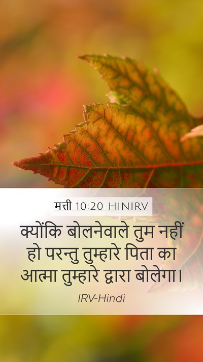 मत्ती 10:20 HINIRV Bible Verse Image