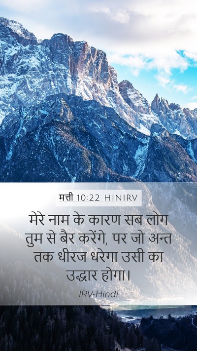मत्ती 10:22 HINIRV Bible Verse Image