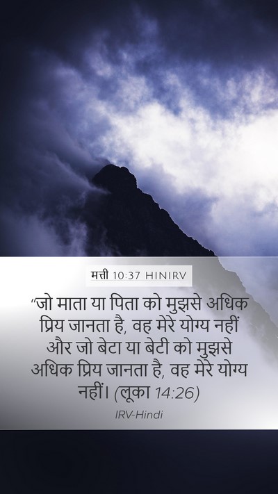 मत्ती 10:37 HINIRV Bible Verse Image