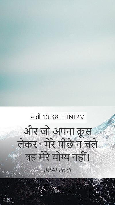 मत्ती 10:38 HINIRV Mobile Phone Wallpaper - और जो अपना क्रूस - Mobile Bible Verse Wallpaper