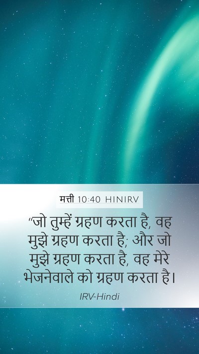 मत्ती 10:40 HINIRV Bible Verse Image