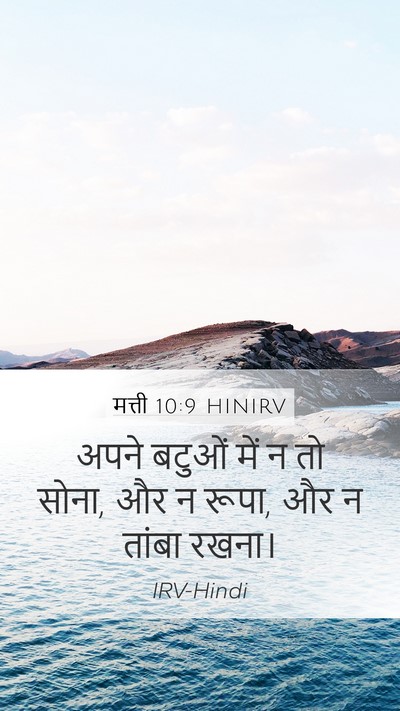मत्ती 10:9 HINIRV Bible Verse Image