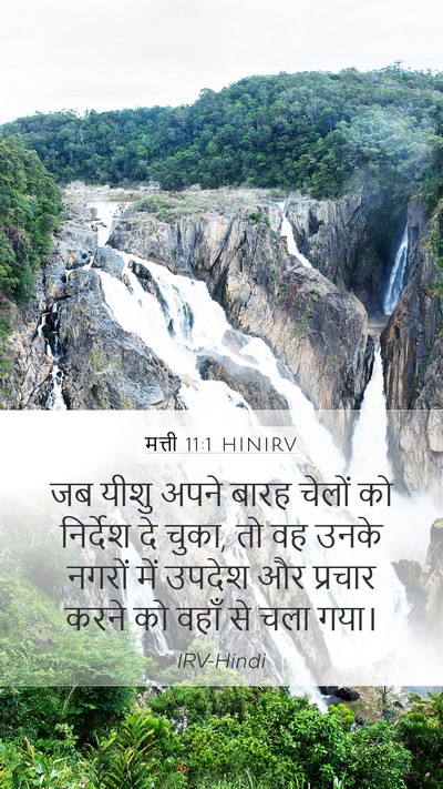 मत्ती 11:1 HINIRV Mobile Phone Wallpaper - जब यीशु अपने बारह - Mobile Bible Verse Wallpaper