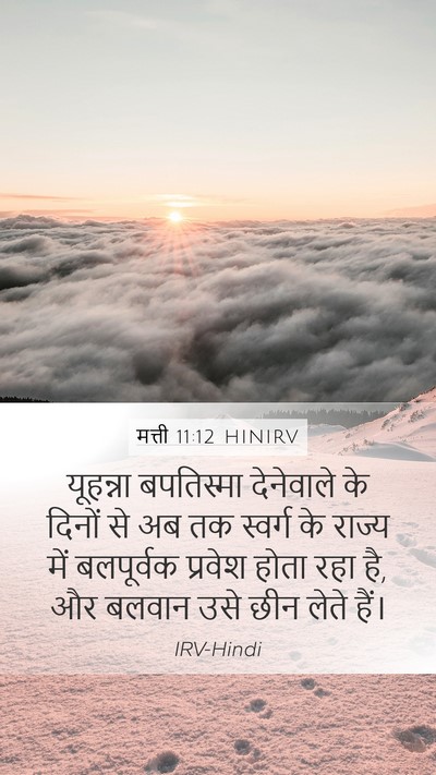 मत्ती 11:12 HINIRV Bible Verse Image