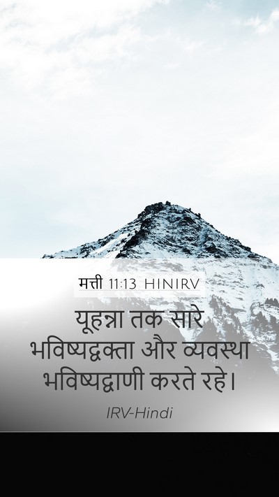 मत्ती 11:13 HINIRV Mobile Phone Wallpaper - यूहन्ना तक सारे - Mobile Bible Verse Wallpaper