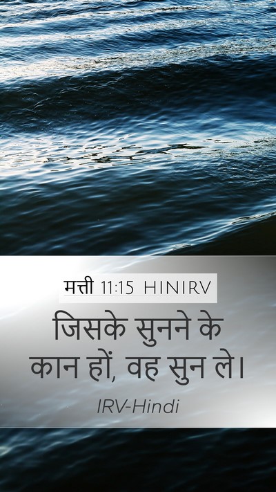 मत्ती 11:15 HINIRV Bible Verse Image