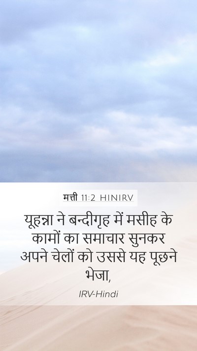 मत्ती 11:2 HINIRV Mobile Phone Wallpaper - यूहन्ना ने - Mobile Bible Verse Wallpaper
