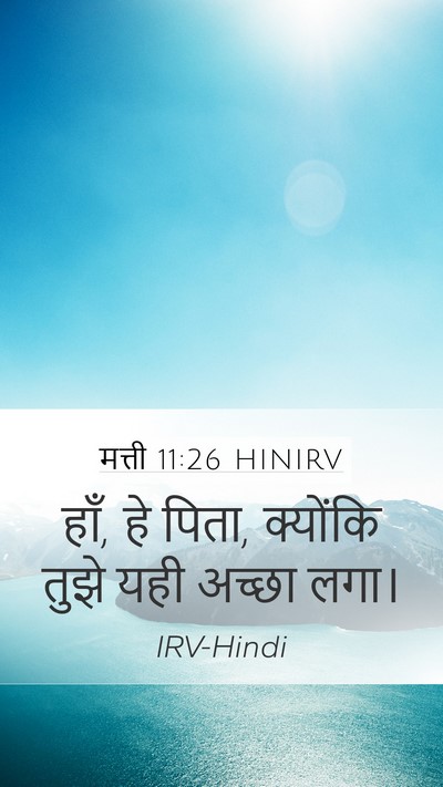 मत्ती 11:26 HINIRV Mobile Phone Wallpaper - हाँ, हे पिता, - Mobile Bible Verse Wallpaper