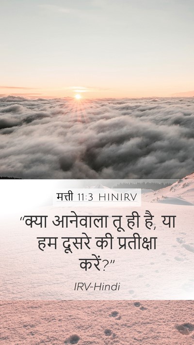 मत्ती 11:3 HINIRV Mobile Phone Wallpaper - “क्या आनेवाला तू - Mobile Bible Verse Wallpaper