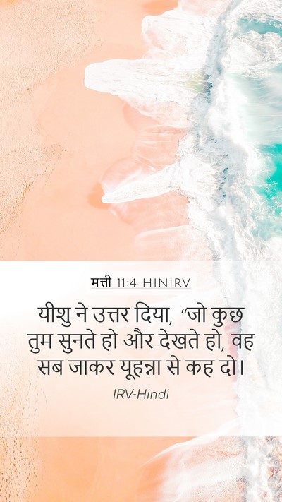 मत्ती 11:4 HINIRV Mobile Phone Wallpaper - यीशु ने उत्तर दिया, - Mobile Bible Verse Wallpaper