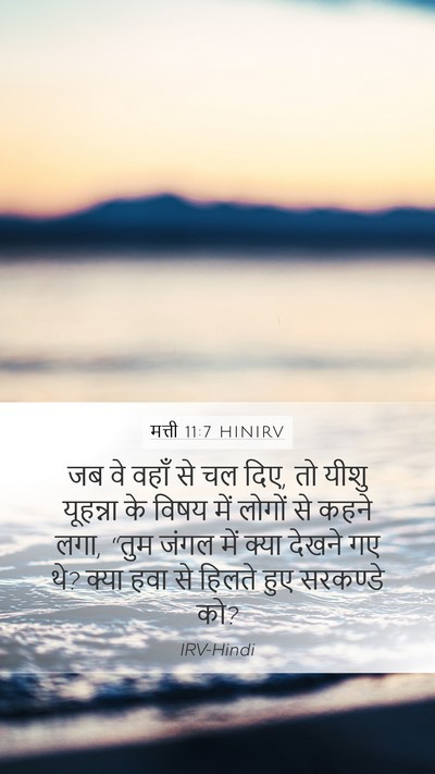 मत्ती 11:7 HINIRV Bible Verse Image