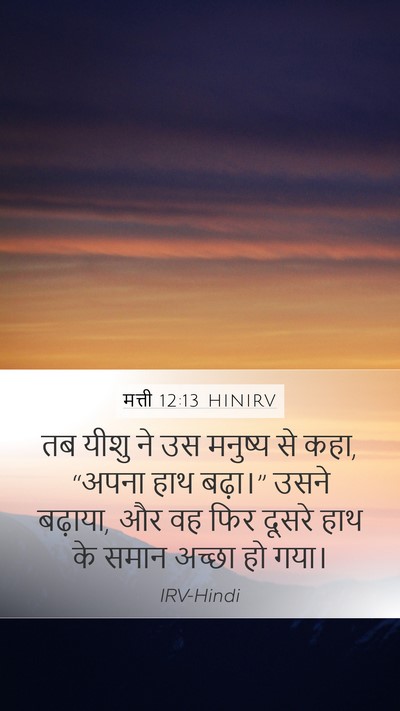 मत्ती 12:13 HINIRV Mobile Phone Wallpaper - तब यीशु ने उस - Mobile Bible Verse Wallpaper