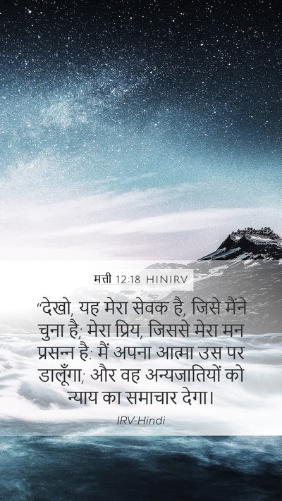 मत्ती 12:18 HINIRV Bible Verse Image