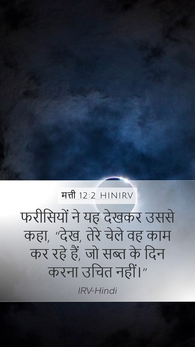 मत्ती 12:2 HINIRV Bible Verse Image