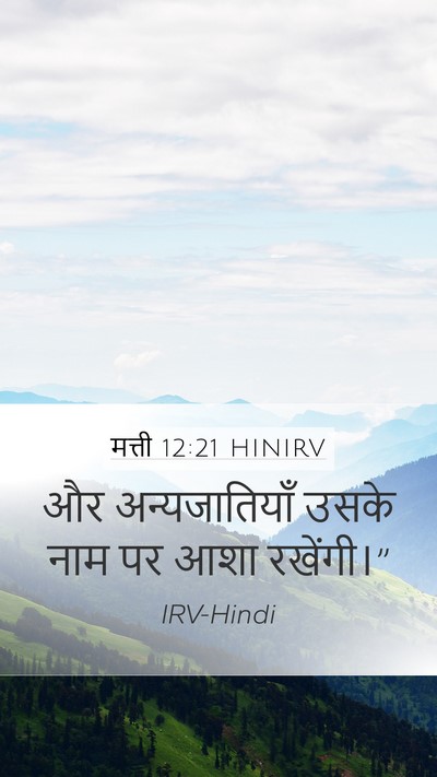 मत्ती 12:21 HINIRV Mobile Phone Wallpaper - और अन्यजातियाँ - Mobile Bible Verse Wallpaper
