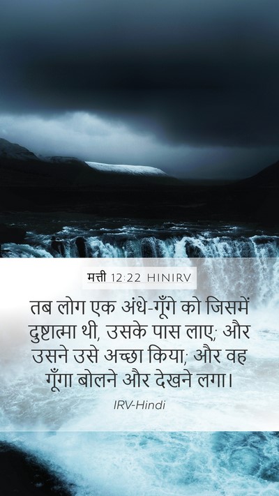 मत्ती 12:22 HINIRV Bible Verse Image