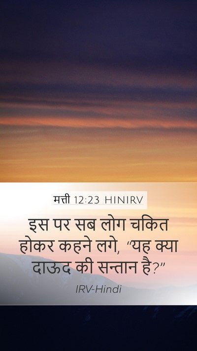 मत्ती 12:23 HINIRV Bible Verse Image