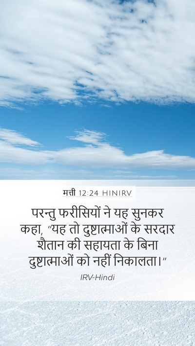 मत्ती 12:24 HINIRV Bible Verse Image