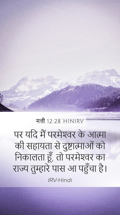मत्ती 12:28 HINIRV Bible Verse Image
