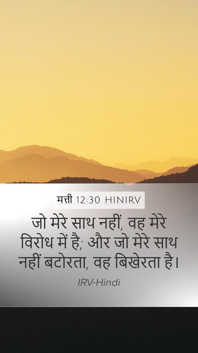 मत्ती 12:30 HINIRV Bible Verse Image