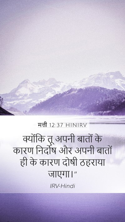 मत्ती 12:37 HINIRV Bible Verse Image