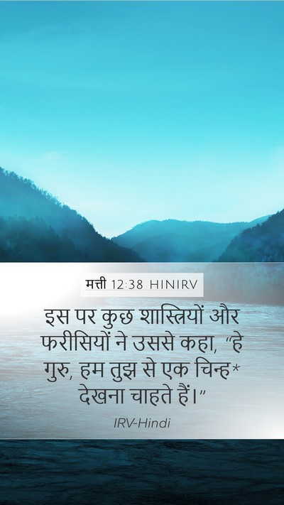 मत्ती 12:38 HINIRV Bible Verse Image