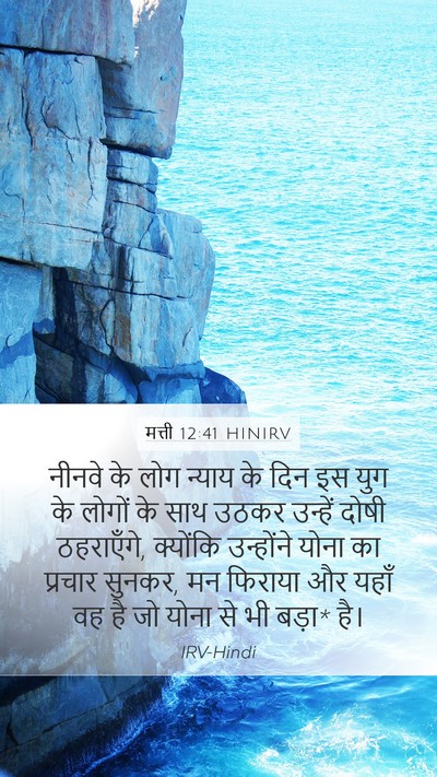 मत्ती 12:41 HINIRV Bible Verse Image