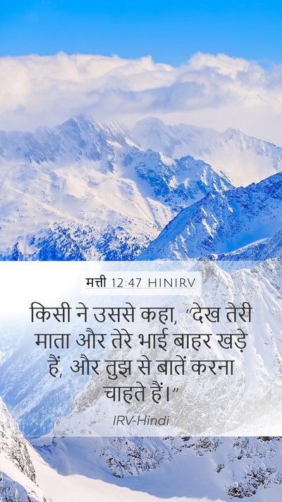 मत्ती 12:47 HINIRV Mobile Phone Wallpaper - किसी ने उससे कहा, - Mobile Bible Verse Wallpaper