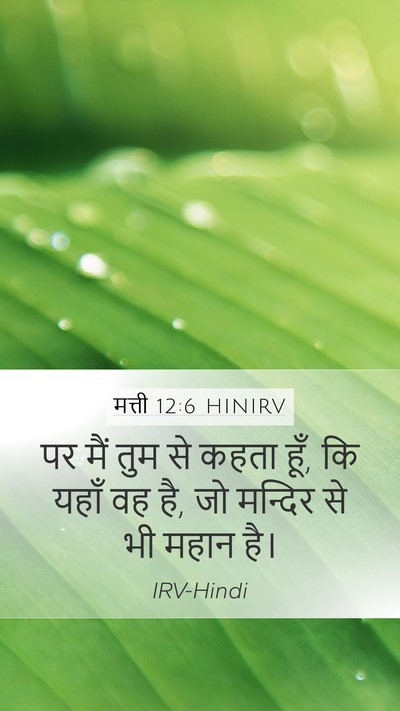 मत्ती 12:6 HINIRV Bible Verse Image