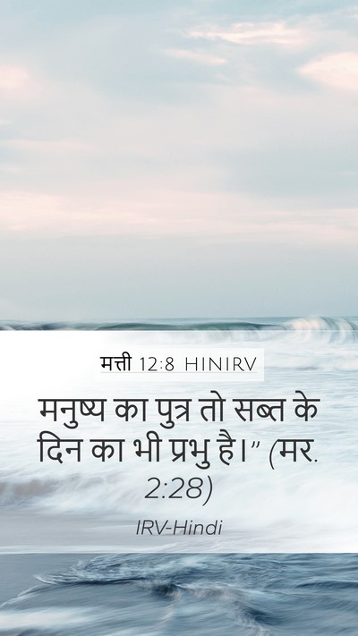 मत्ती 12:8 HINIRV Bible Verse Image