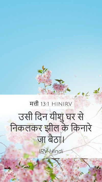 मत्ती 13:1 HINIRV Mobile Phone Wallpaper - उसी दिन यीशु घर से - Mobile Bible Verse Wallpaper