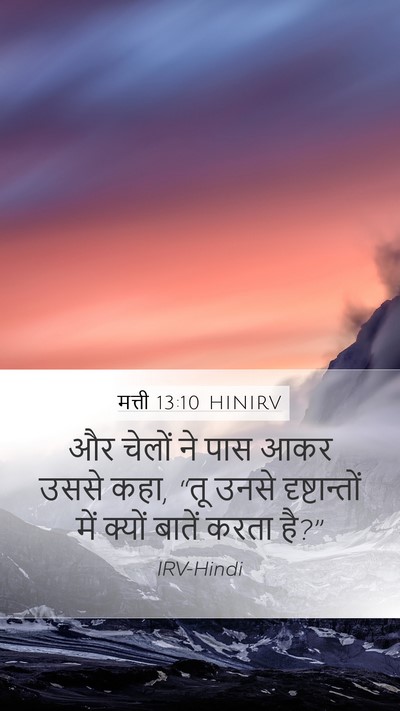 मत्ती 13:10 HINIRV Mobile Phone Wallpaper - और चेलों ने पास आकर - Mobile Bible Verse Wallpaper