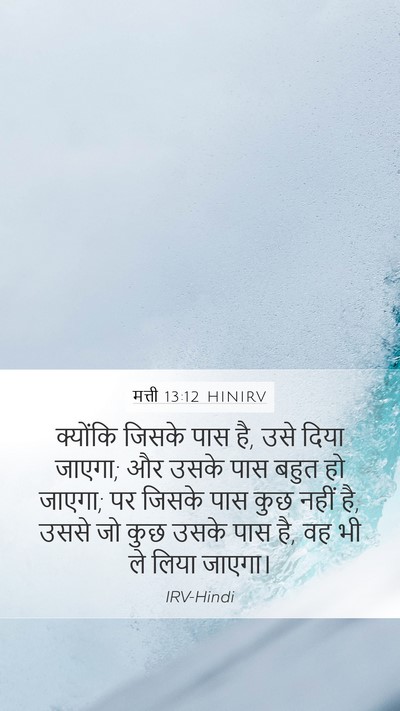 मत्ती 13:12 HINIRV Bible Verse Image