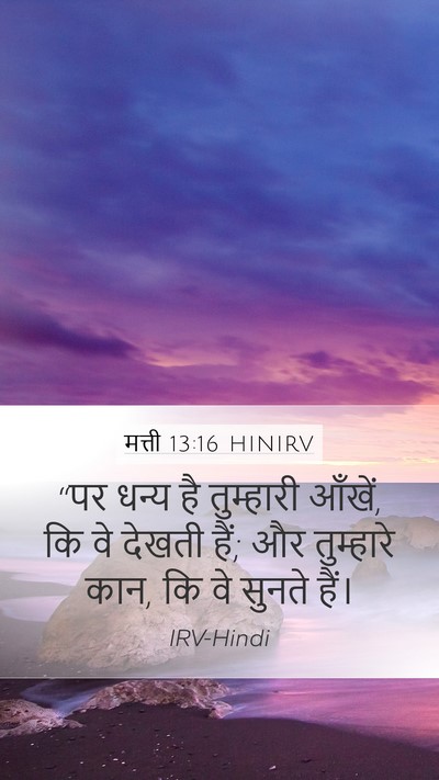 मत्ती 13:16 HINIRV Bible Verse Image