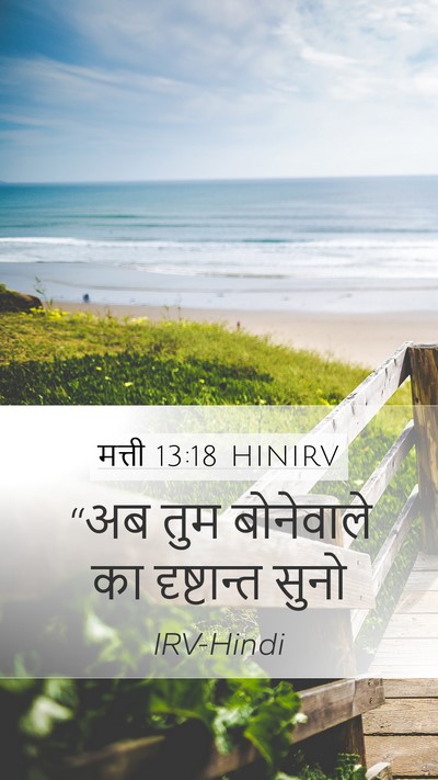 मत्ती 13:18 HINIRV Bible Verse Image