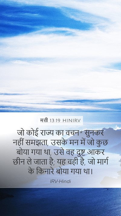 मत्ती 13:19 HINIRV Bible Verse Image
