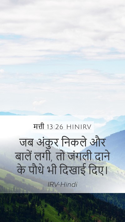 मत्ती 13:26 HINIRV Mobile Phone Wallpaper - जब अंकुर निकले और - Mobile Bible Verse Wallpaper