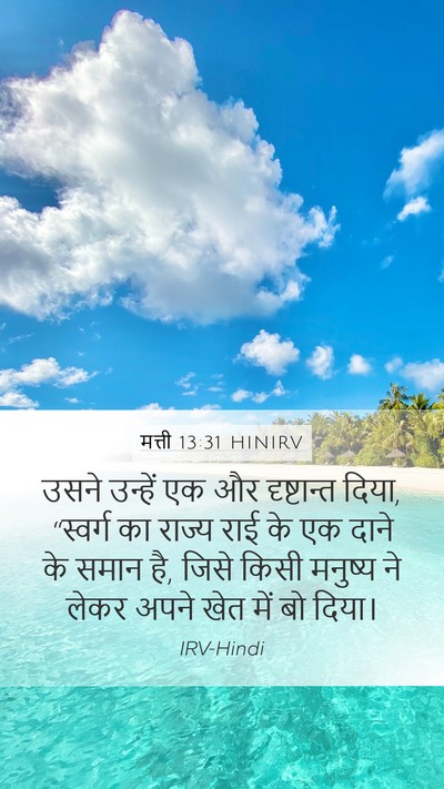 मत्ती 13:31 HINIRV Bible Verse Image