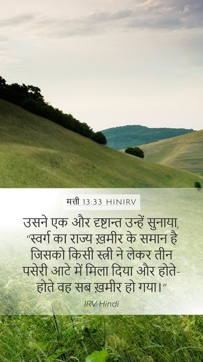 मत्ती 13:33 HINIRV Bible Verse Image