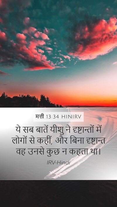 मत्ती 13:34 HINIRV Bible Verse Image