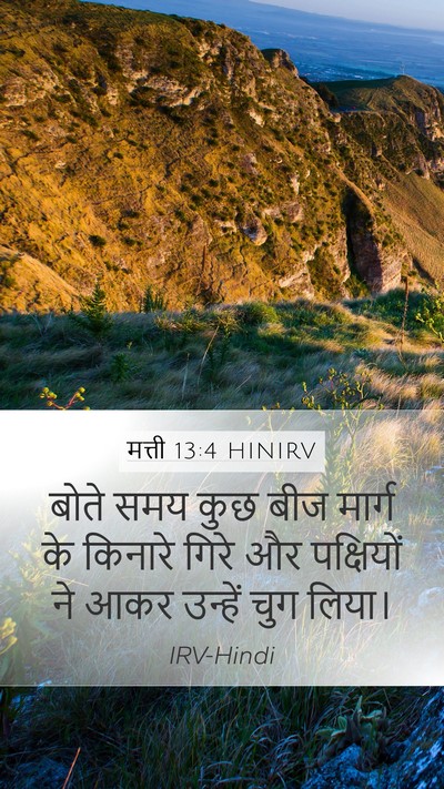 मत्ती 13:4 HINIRV Bible Verse Image