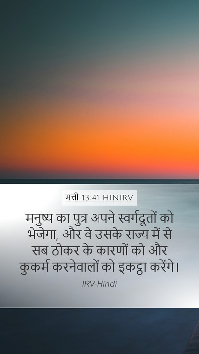 मत्ती 13:41 HINIRV Bible Verse Image