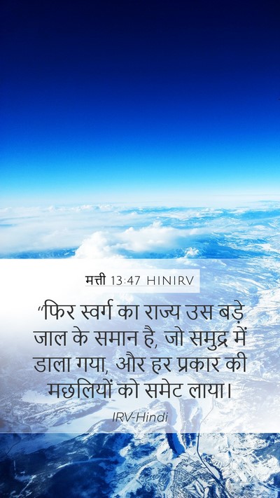 मत्ती 13:47 HINIRV Bible Verse Image