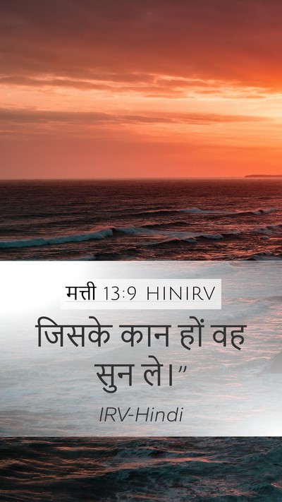 मत्ती 13:9 HINIRV Bible Verse Image