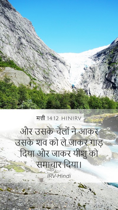 मत्ती 14:12 HINIRV Mobile Phone Wallpaper - और उसके चेलों ने - Mobile Bible Verse Wallpaper