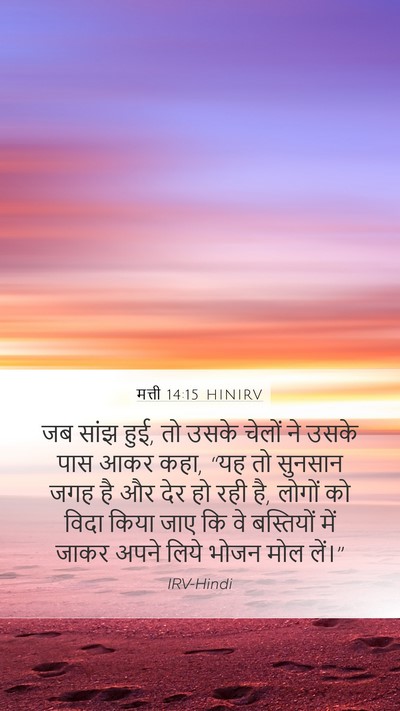 मत्ती 14:15 HINIRV Bible Verse Image